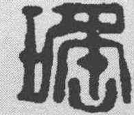 瑶,鄧散木 ,書法字典